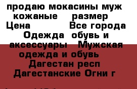 продаю мокасины муж. кожаные.42 размер. › Цена ­ 1 000 - Все города Одежда, обувь и аксессуары » Мужская одежда и обувь   . Дагестан респ.,Дагестанские Огни г.